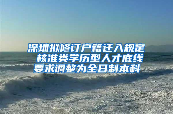 深圳拟修订户籍迁入规定 核准类学历型人才底线要求调整为全日制本科