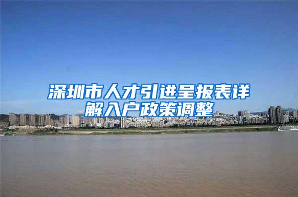 深圳市人才引进呈报表详解入户政策调整