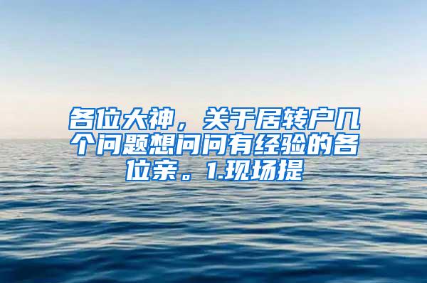 各位大神，关于居转户几个问题想问问有经验的各位亲。1.现场提