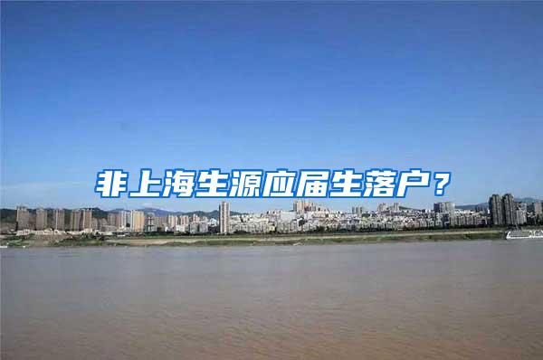 非上海生源应届生落户？