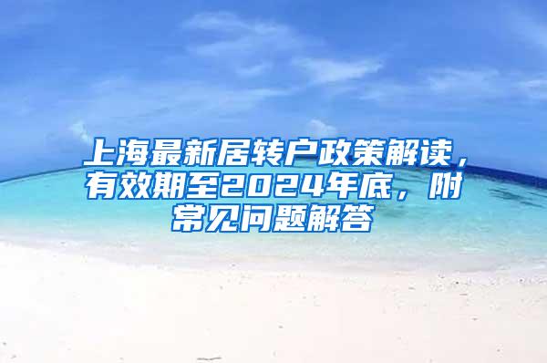 上海最新居转户政策解读，有效期至2024年底，附常见问题解答