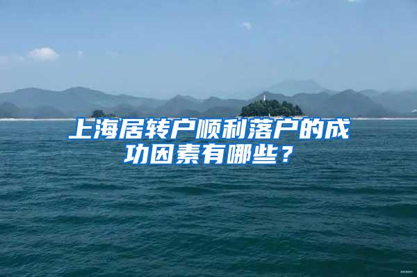 上海居转户顺利落户的成功因素有哪些？