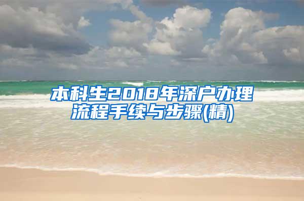 本科生2018年深户办理流程手续与步骤(精)