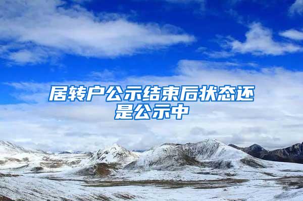 居转户公示结束后状态还是公示中