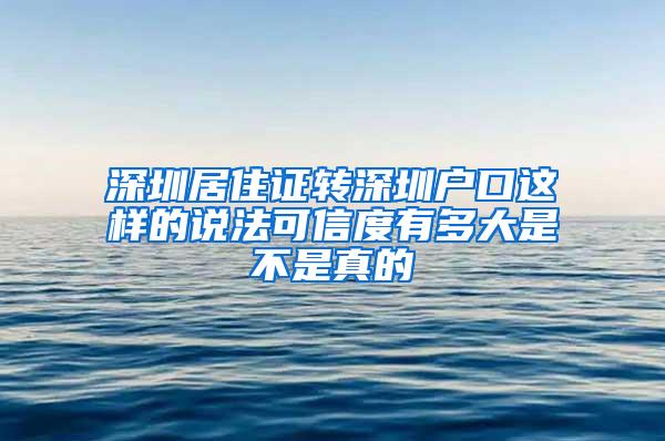 深圳居住证转深圳户口这样的说法可信度有多大是不是真的