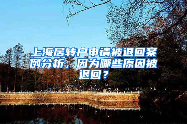 上海居转户申请被退回案例分析，因为哪些原因被退回？