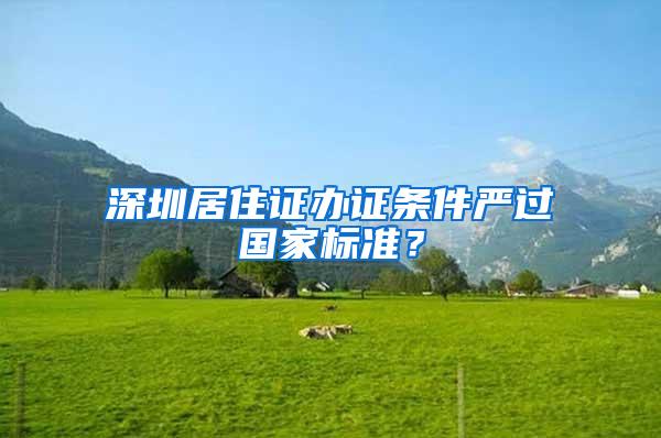 深圳居住证办证条件严过国家标准？