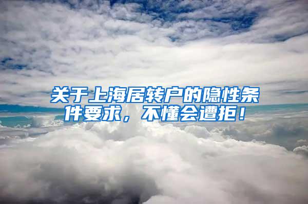 关于上海居转户的隐性条件要求，不懂会遭拒！