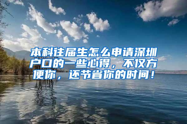 本科往届生怎么申请深圳户口的一些心得，不仅方便你，还节省你的时间！