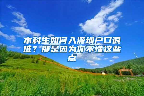 本科生如何入深圳户口很难？那是因为你不懂这些点