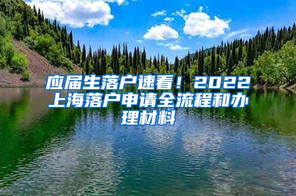 应届生落户速看！2022上海落户申请全流程和办理材料