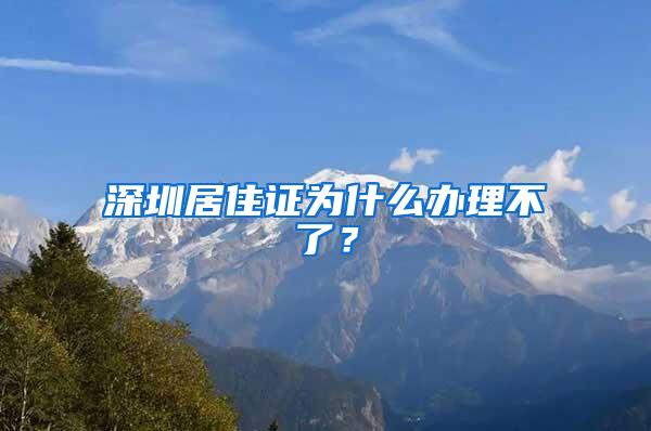 深圳居住证为什么办理不了？