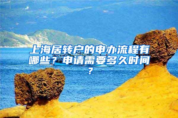 上海居转户的申办流程有哪些？申请需要多久时间？