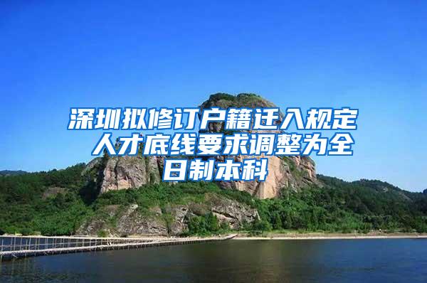 深圳拟修订户籍迁入规定 人才底线要求调整为全日制本科