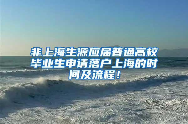 非上海生源应届普通高校毕业生申请落户上海的时间及流程！