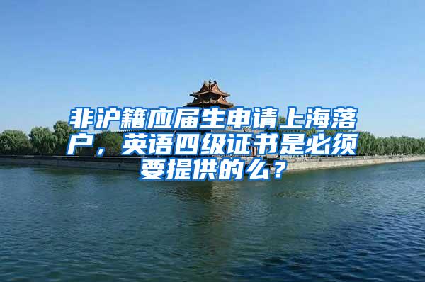 非沪籍应届生申请上海落户，英语四级证书是必须要提供的么？