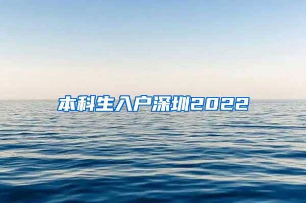 本科生入户深圳2022