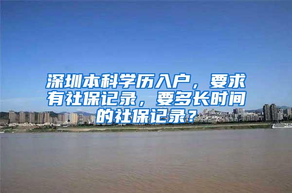 深圳本科学历入户，要求有社保记录，要多长时间的社保记录？
