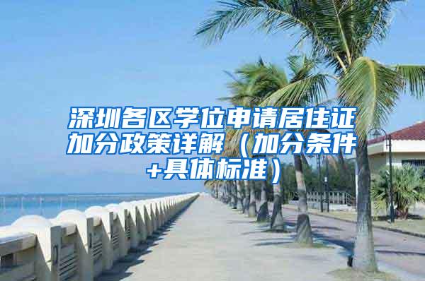 深圳各区学位申请居住证加分政策详解（加分条件+具体标准）