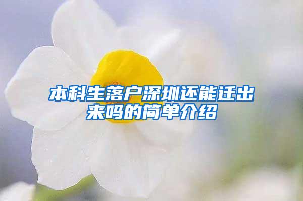 本科生落户深圳还能迁出来吗的简单介绍