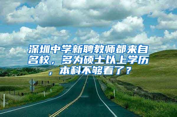 深圳中学新聘教师都来自名校，多为硕士以上学历，本科不够看了？