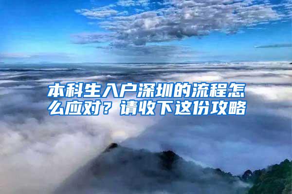 本科生入户深圳的流程怎么应对？请收下这份攻略