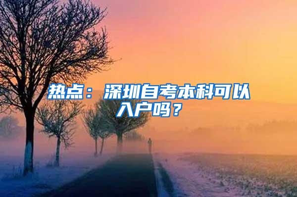热点：深圳自考本科可以入户吗？