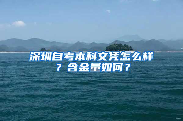 深圳自考本科文凭怎么样？含金量如何？