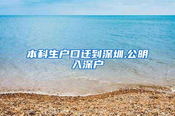 本科生户口迁到深圳,公明入深户