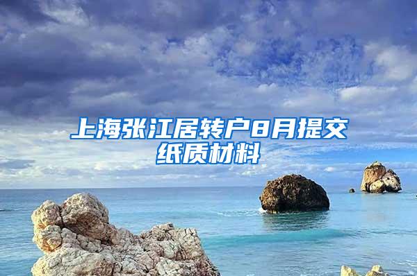 上海张江居转户8月提交纸质材料