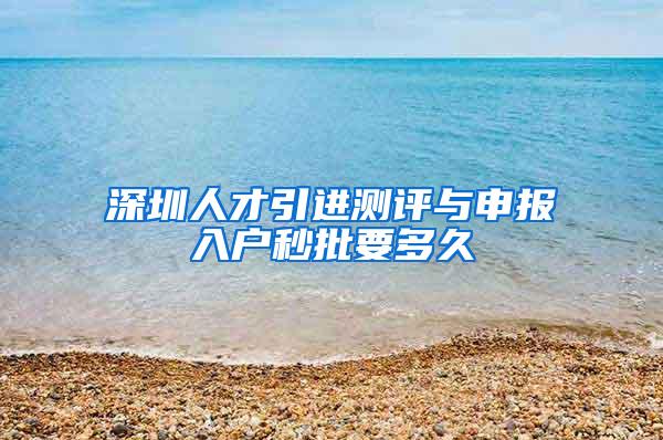 深圳人才引进测评与申报入户秒批要多久