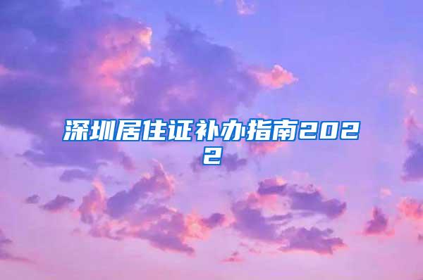 深圳居住证补办指南2022