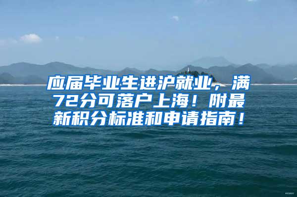 应届毕业生进沪就业，满72分可落户上海！附最新积分标准和申请指南！