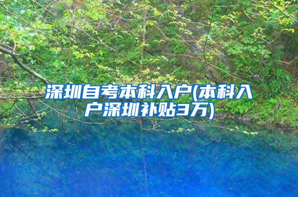 深圳自考本科入户(本科入户深圳补贴3万)