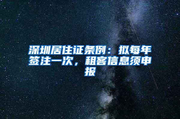 深圳居住证条例：拟每年签注一次，租客信息须申报