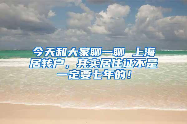 今天和大家聊一聊 上海居转户，其实居住证不是一定要七年的！