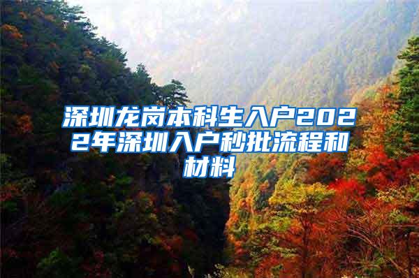 深圳龙岗本科生入户2022年深圳入户秒批流程和材料