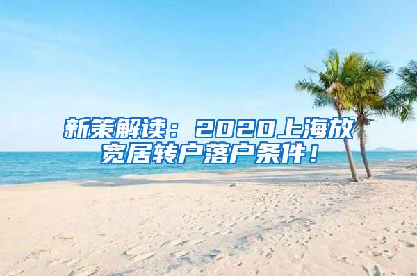 新策解读：2020上海放宽居转户落户条件！