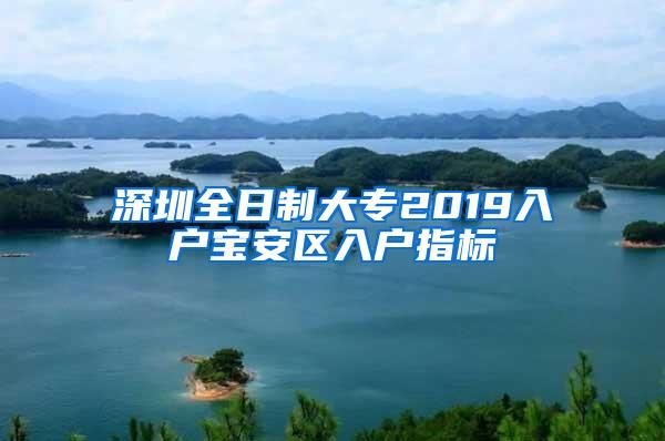 深圳全日制大专2019入户宝安区入户指标