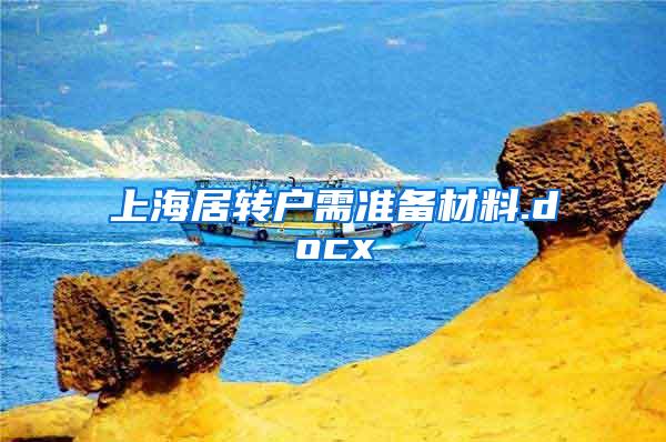 上海居转户需准备材料.docx