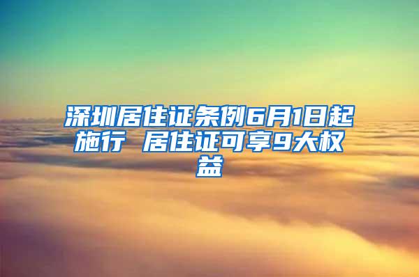 深圳居住证条例6月1日起施行 居住证可享9大权益