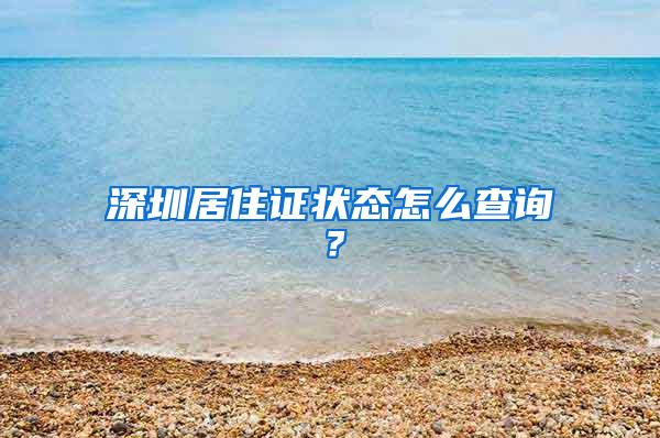 深圳居住证状态怎么查询？