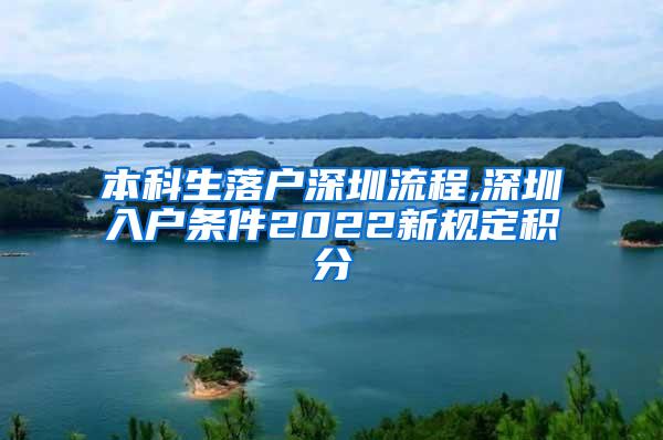 本科生落户深圳流程,深圳入户条件2022新规定积分