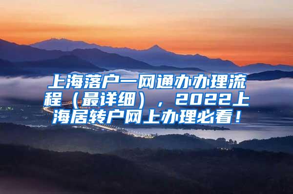 上海落户一网通办办理流程（最详细），2022上海居转户网上办理必看！