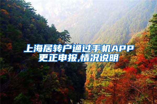 上海居转户通过手机APP更正申报,情况说明