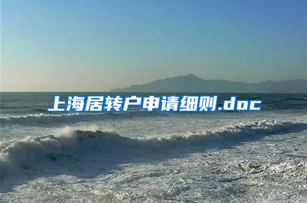 上海居转户申请细则.doc