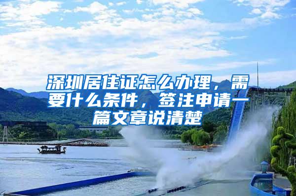 深圳居住证怎么办理，需要什么条件，签注申请一篇文章说清楚