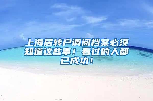 上海居转户调阅档案必须知道这些事！看过的人都已成功！