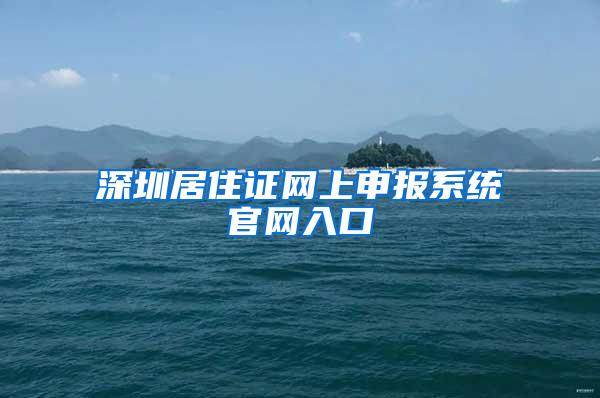 深圳居住证网上申报系统官网入口