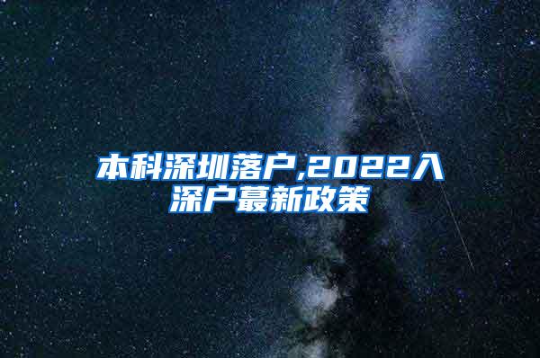 本科深圳落户,2022入深户蕞新政策